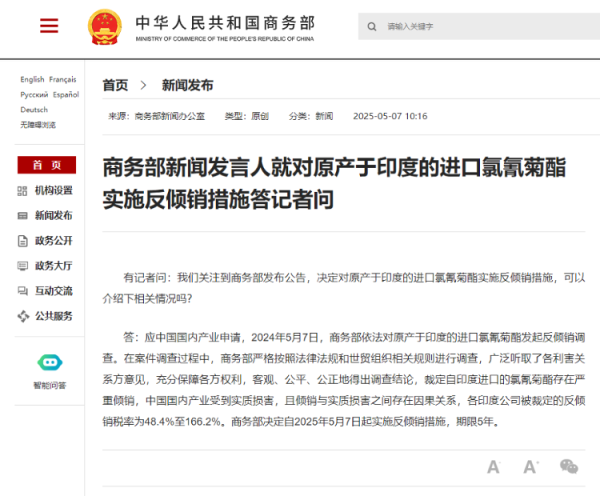 乐发 商务部新闻发言人就对原产于印度的进口氯氰菊酯实施反倾销措施答记者问