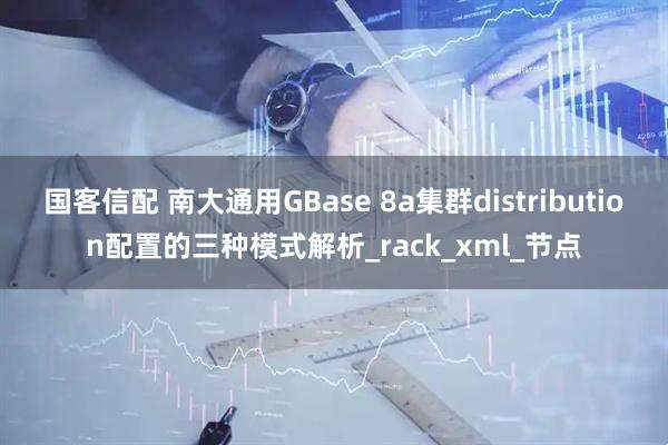 国客信配 南大通用GBase 8a集群distribution配置的三种模式解析_rack_xml_节点