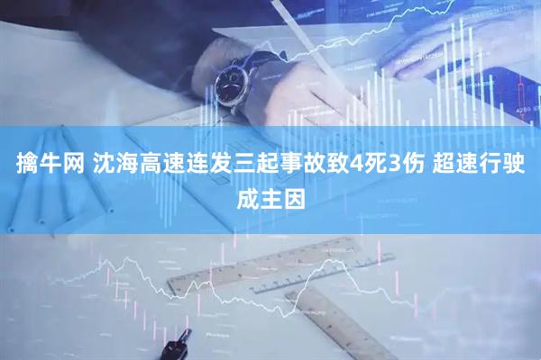 擒牛网 沈海高速连发三起事故致4死3伤 超速行驶成主因
